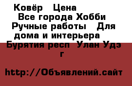 Ковёр › Цена ­ 15 000 - Все города Хобби. Ручные работы » Для дома и интерьера   . Бурятия респ.,Улан-Удэ г.